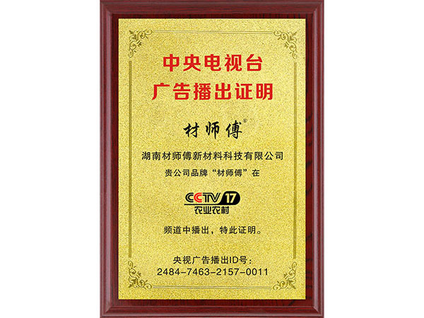 中央电视台广告播出证明（CCTV17）