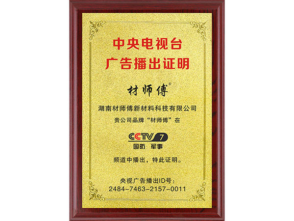 中央电视台广告播出证明（CCTV7）