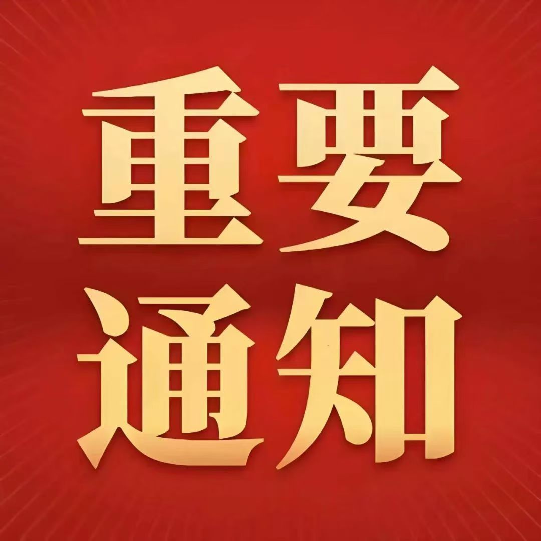 通知20241121170315