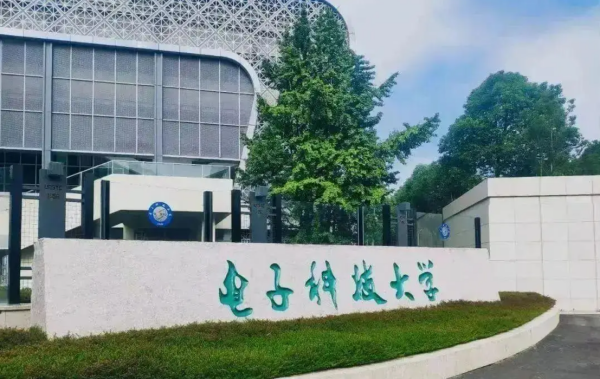 电子科技大学