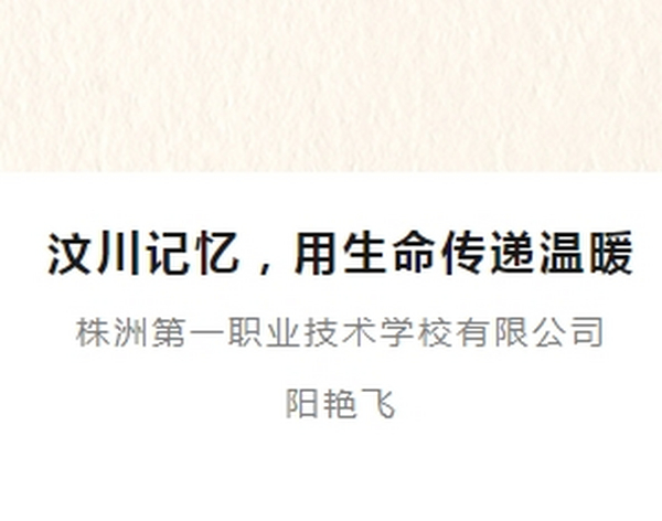 【员工风采 佳作欣赏】汶川记忆，用生命传递温暖