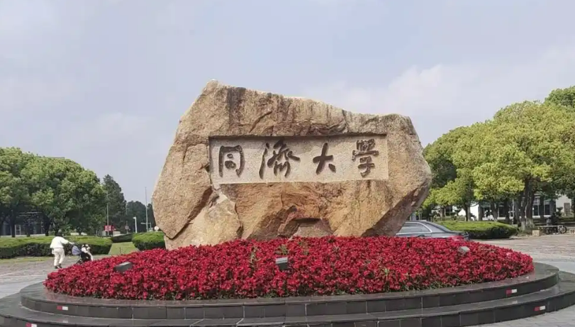 同济大学