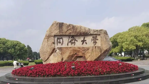 同济大学