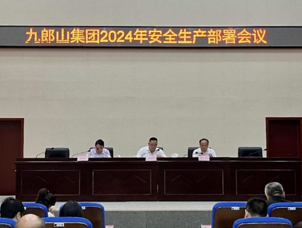 【安全生产】强化风险防范意识 提升安全管理水平——九郎山集团召开2024年安全生产部署会