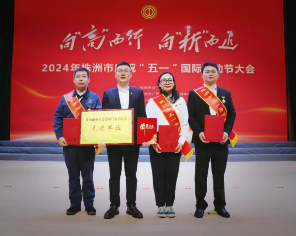 劳动竞赛展风采 凝聚合力促发展——九郎山集团在株洲市庆祝“五一”国际劳动节大会上喜获多项表彰