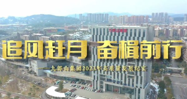 追风赶月 奋楫前行——九郎山集团2023年高质量发展纪实