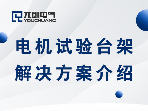 电机试验台架解决方案