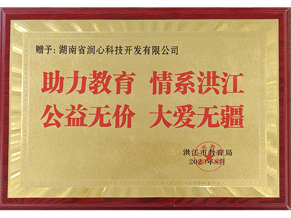 助力教育 情系洪江 公益無(wú)價(jià) 大愛(ài)無(wú)疆