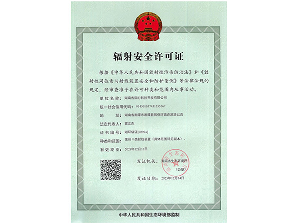 輻射安全許可證