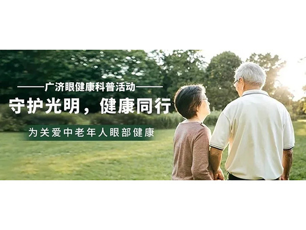 守護(hù)光明，健康同行 | 岳陽(yáng)廣濟(jì)醫(yī)院眼健康科普活動(dòng)
