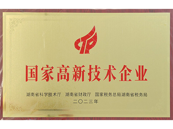 國(guó)家高新技術(shù)企業(yè)