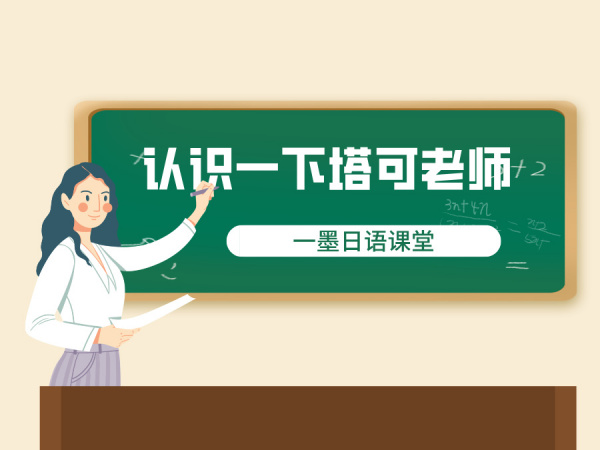 一墨日语课堂：塔可老师上课实录！