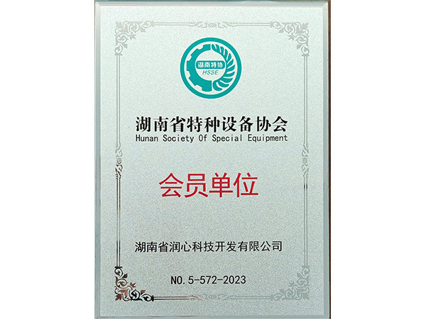 湖南省特種設(shè)備協(xié)會(huì)會(huì)員單位