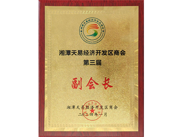 湘潭天易經(jīng)濟(jì)開(kāi)發(fā)區(qū)商會(huì)第三屆副會(huì)長(zhǎng)