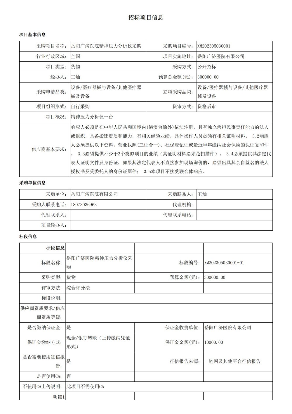 岳陽廣濟(jì)醫(yī)院有限公司-岳陽廣濟(jì)醫(yī)院精神壓力分析儀采購-項(xiàng)目立