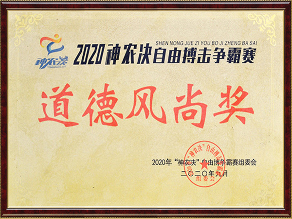 2020神农决自由搏击争霸赛道德风尚奖