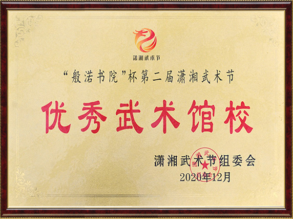“般渃书院”杯第二届潇湘武术节-优秀武术馆校
