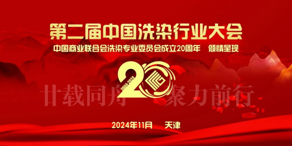 中國(guó)洗染行業(yè)新質(zhì)生產(chǎn)力發(fā)展論壇在天津成功舉辦