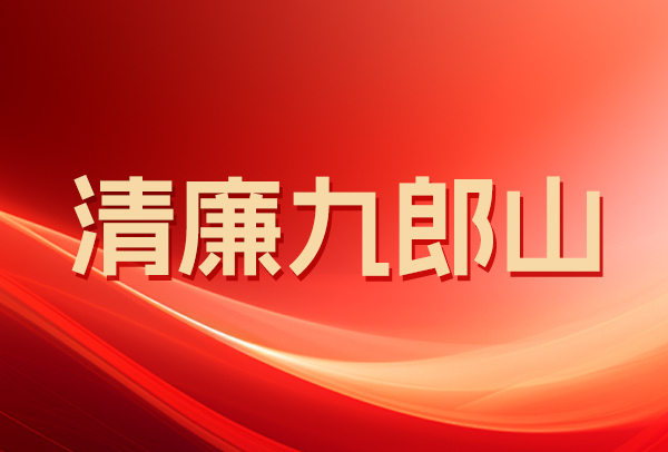 坚持党性党风党纪一起抓