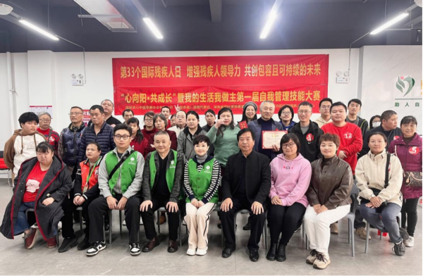 “心向阳 共成长”第一届残疾人自我管理技能大赛活动