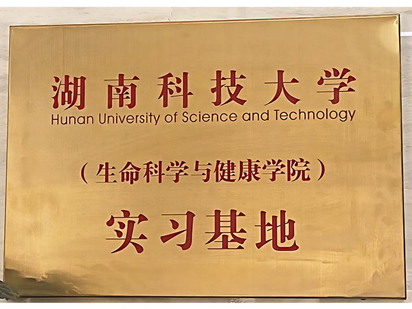 湖南科技大学（生命科学与健康学院）实习基地