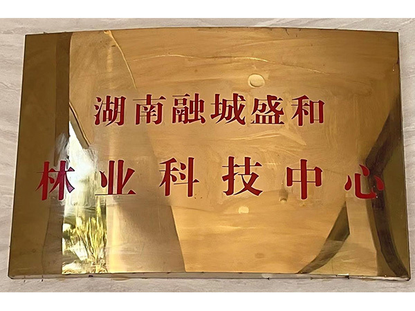 湖南融城盛和林业科技中心