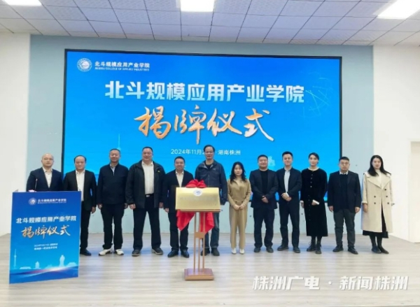校企联手培养人才 助推北斗产业发展——北斗规模应用产业学院揭牌
