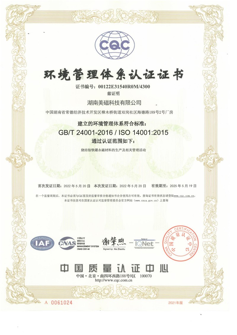 22湖南美磁科技有限公司认证证书E_00