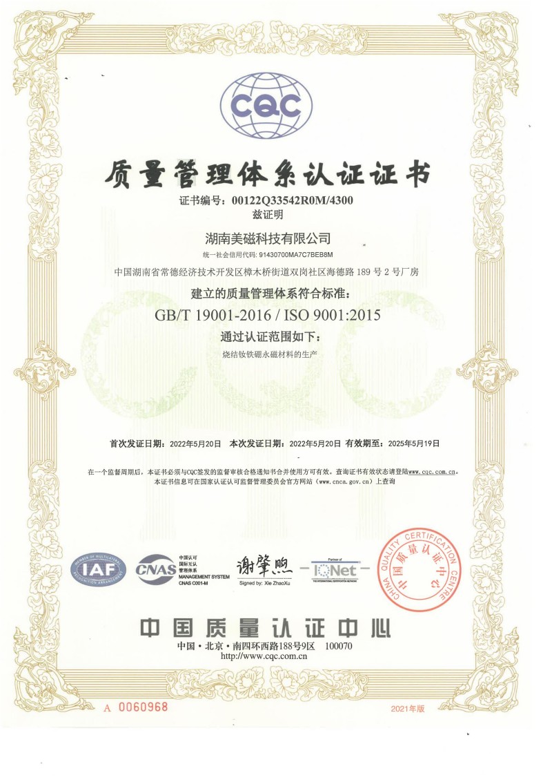22湖南美磁科技有限公司认证证书Q_00