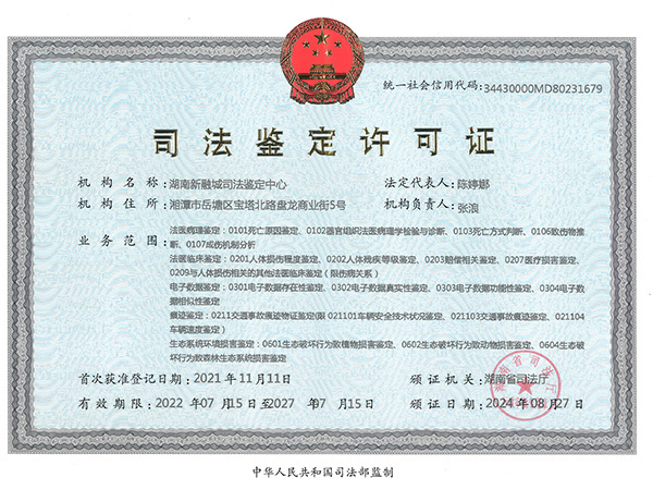 司法鉴定许可证