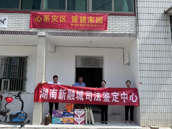 灾难无情,人间有爱!湖南新融城司法鉴定中心，用行动书写温暖篇章。