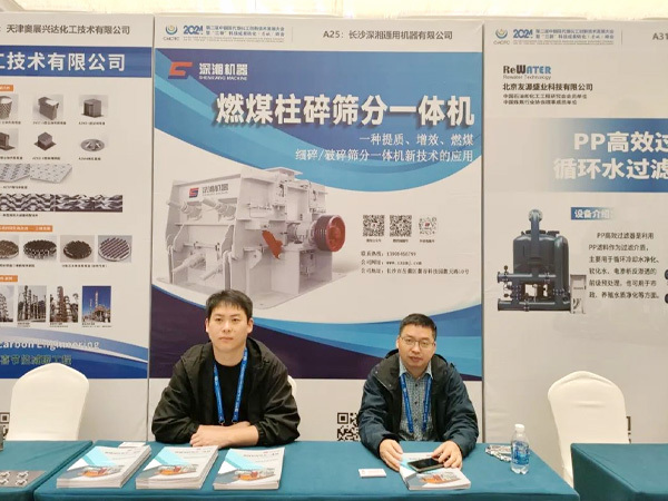 展會播報 | 深湘機(jī)器亮相2024·第二屆中國現(xiàn)代煤化工創(chuàng)新技術(shù)發(fā)展大會暨“三新”科技成果轉(zhuǎn)化(晉城)峰會