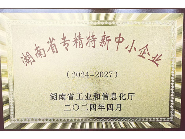 湖南省专精特新中小企业