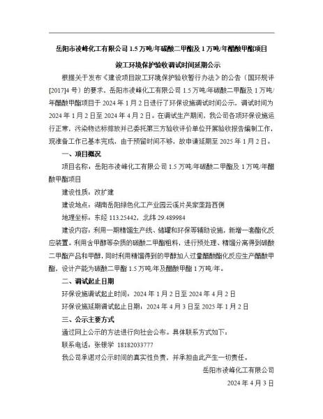 岳陽市凌峰化工有限公司1.5萬噸/年碳酸二甲酯及1萬噸/年醋酸甲酯項目竣工環(huán)境保護驗收調(diào)試時間延期公示