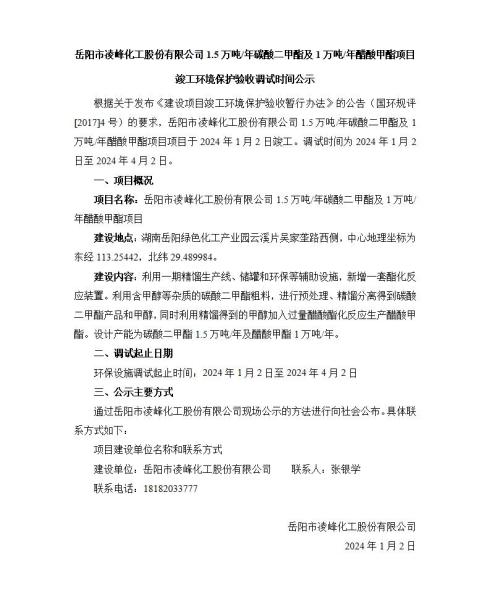 岳陽市凌峰化工股份有限公司1.5萬噸/年碳酸二甲酯及1萬噸/年醋酸甲酯項目竣工環(huán)境保護驗收調(diào)試時間公示
