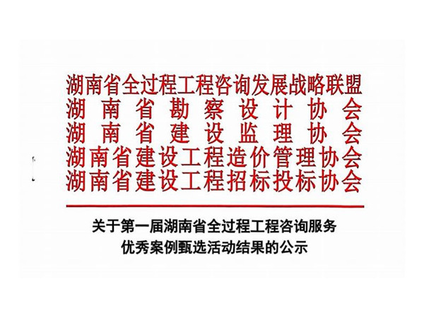 關(guān)于第一屆湖南省全過程工程咨詢服務(wù)優(yōu)秀案例甄選活動結(jié)果的公示