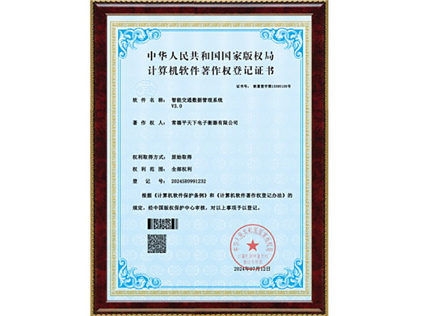 平天下V3.0-智能交通数据管理系统--电子证书