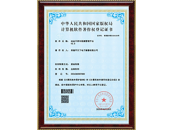 平天下V3.0-动态不停车检测管理平台--电子证书