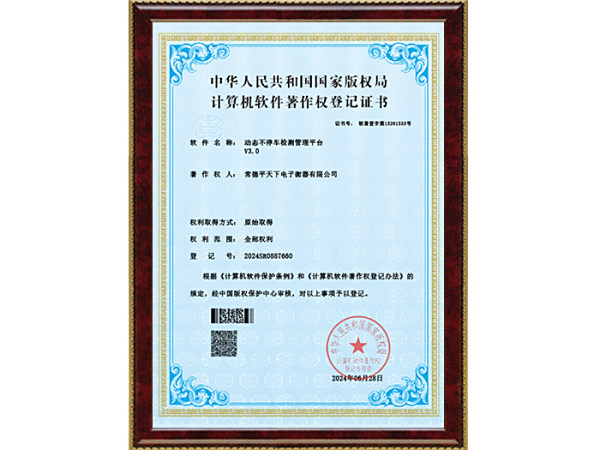 平天下V3.0-动态称重数据采集系统--电子证书