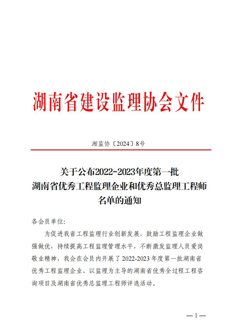 關(guān)于公布2022-2023年度第一批湖南省優(yōu)秀工程監(jiān)理企業(yè)和