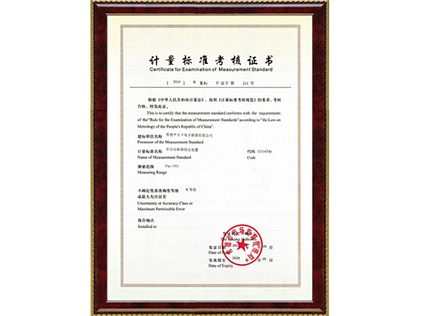 计量标准考核证书-2024.7.26-2029.7.25-常量标企证字第215号