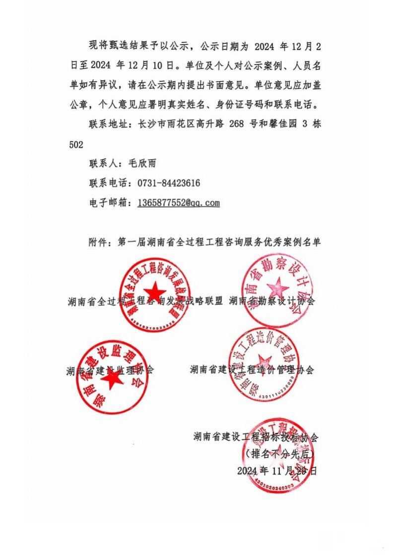 關(guān)于第一屆湖南省全過(guò)程工程咨詢(xún)服務(wù)優(yōu)秀案例甄選活動(dòng)結(jié)果的公示