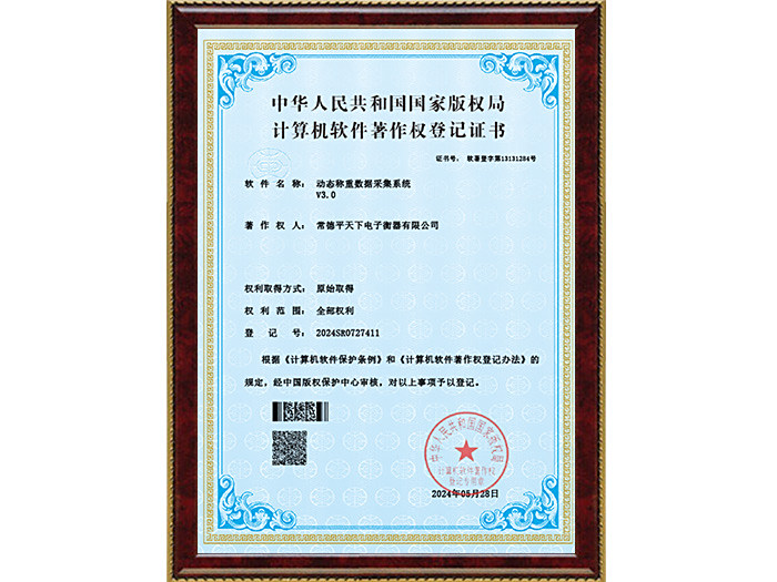 平天下V3.0-动态称重数据采集系统--电子证书