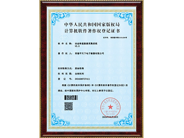 平天下V3.0-动态称重数据采集系统--电子证书