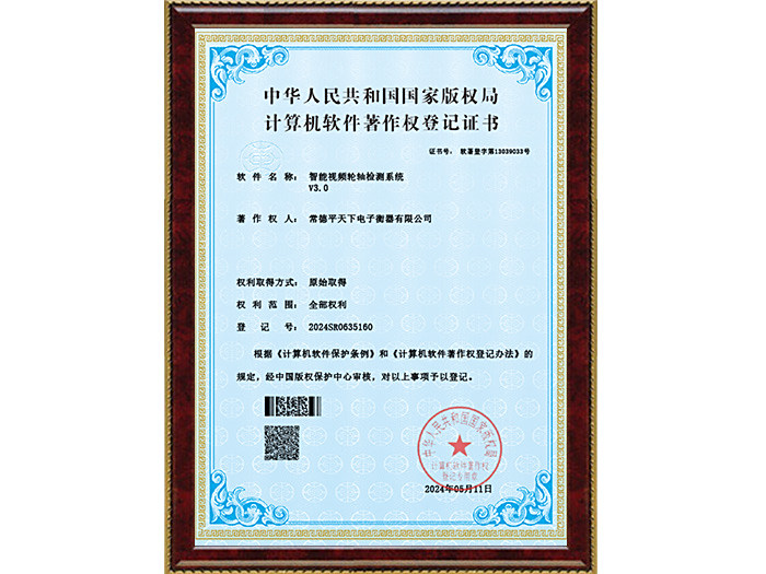 平天下V3.0-智能视频轮轴检测系统-电子证书