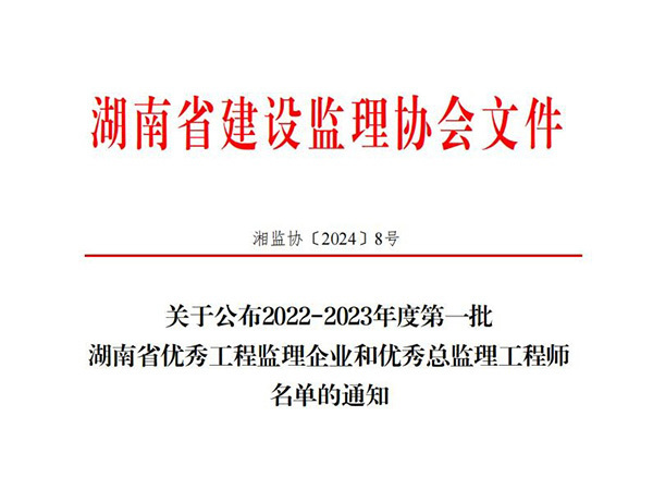 關(guān)于公布2022-2023年度第一批湖南省優(yōu)秀工程監(jiān)理企業(yè)和優(yōu)秀總監(jiān)理工程師名單的通知（發(fā)布）