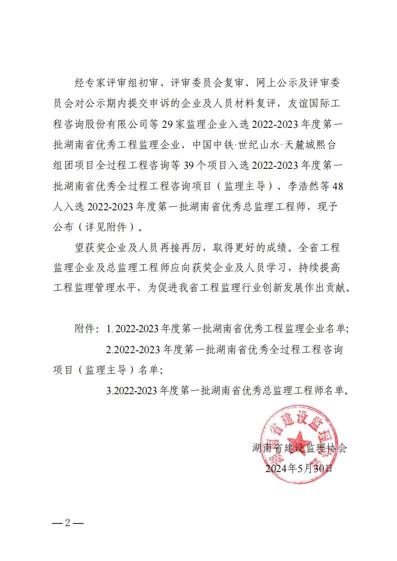 關(guān)于公布2022-2023年度第一批湖南省優(yōu)秀工程監(jiān)理企業(yè)和