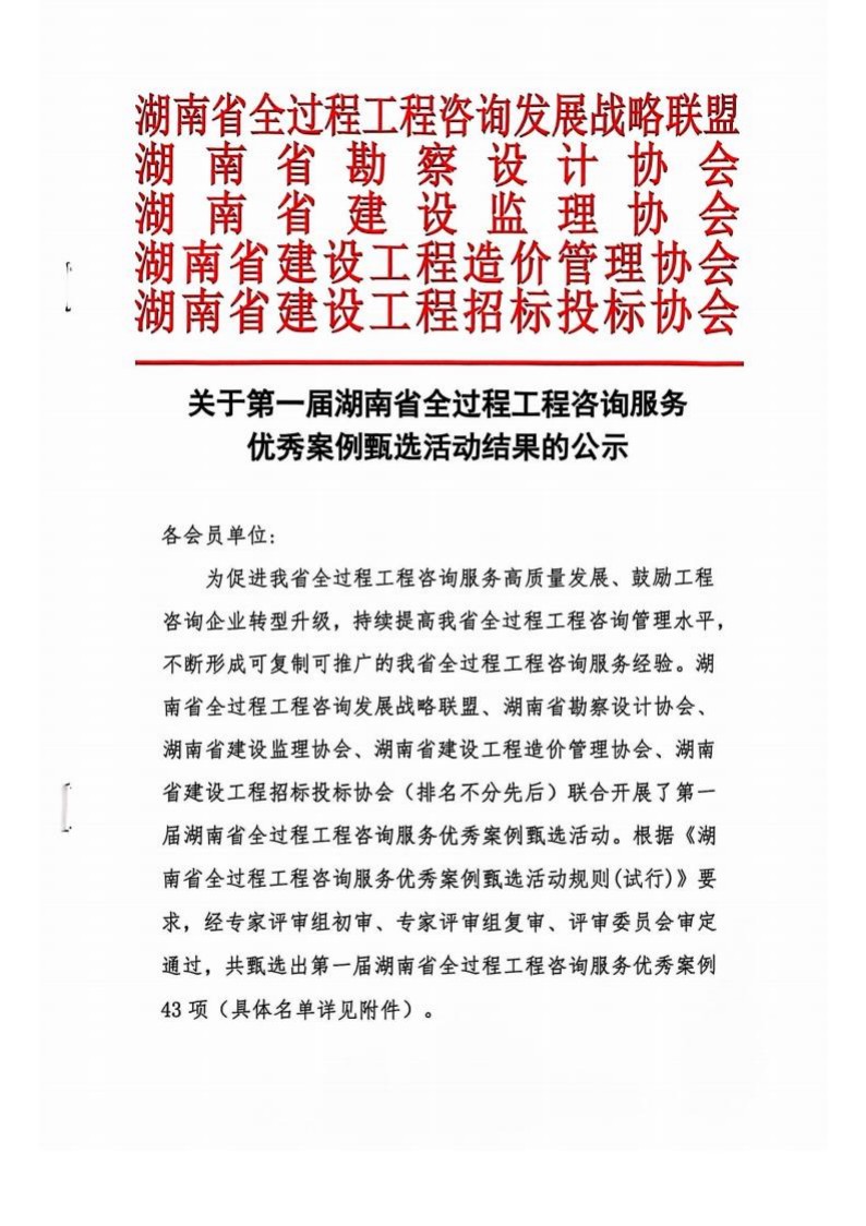 關(guān)于第一屆湖南省全過(guò)程工程咨詢(xún)服務(wù)優(yōu)秀案例甄選活動(dòng)結(jié)果的公示