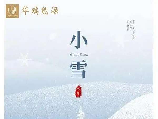小雪至，節(jié)能先行 ！
