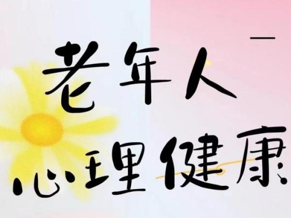 关注老年人心理健康，让爱不缺席